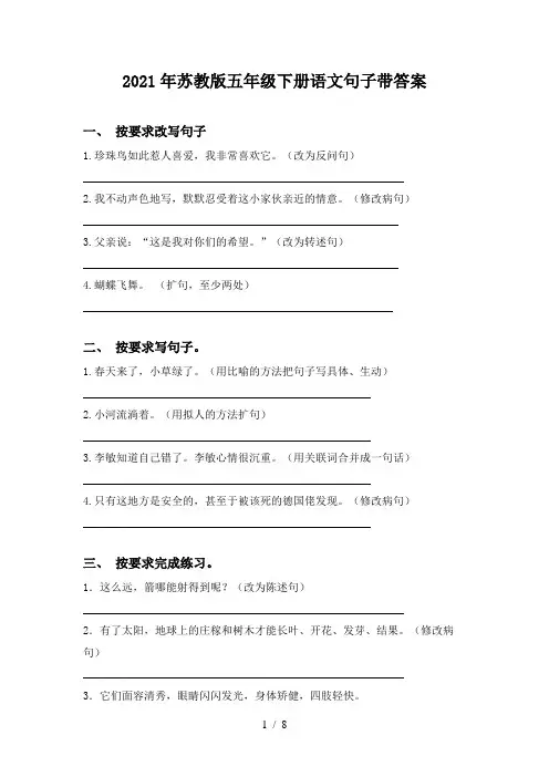 2021年苏教版五年级下册语文句子带答案