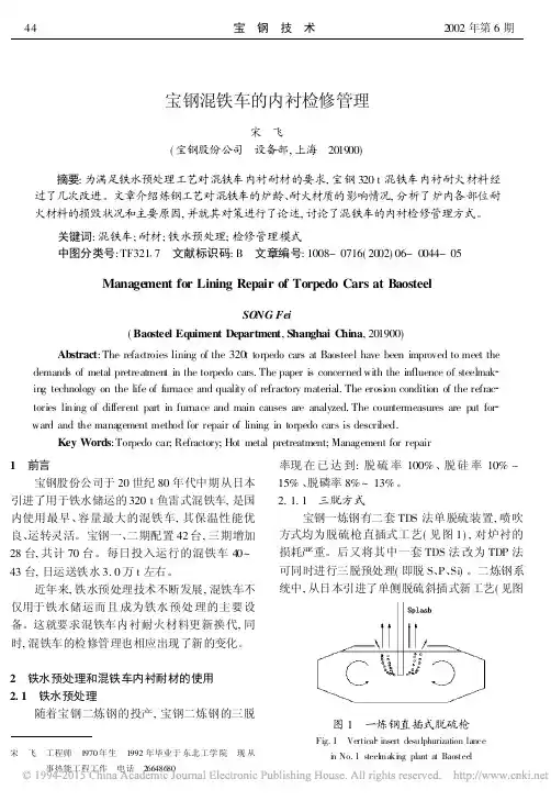 宝钢混铁车的内衬检修管理