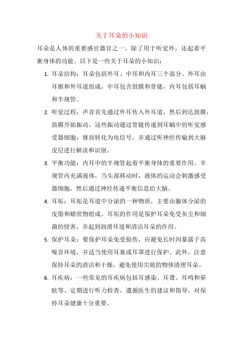 关于耳朵的小知识