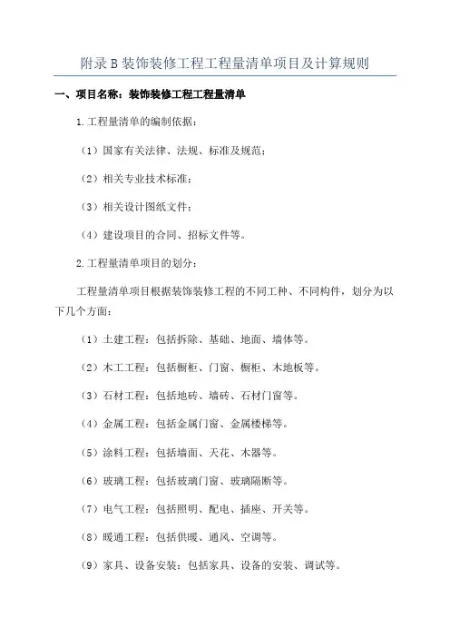 附录B装饰装修工程工程量清单项目及计算规则
