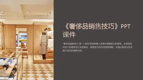 《奢侈品销售技巧》课件