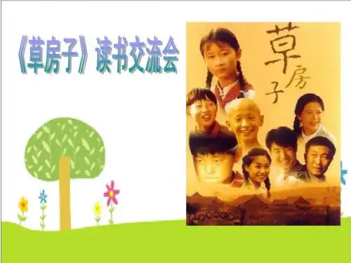 《草房子》读书交流会