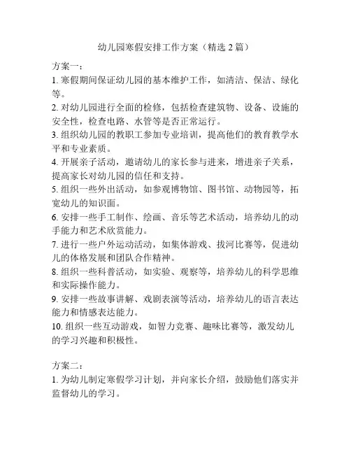 幼儿园寒假安排工作方案(精选2篇)