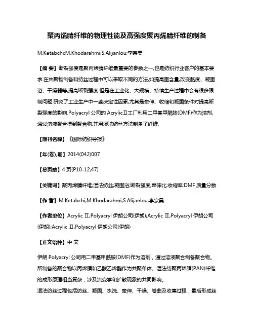 聚丙烯腈纤维的物理性能及高强度聚丙烯腈纤维的制备