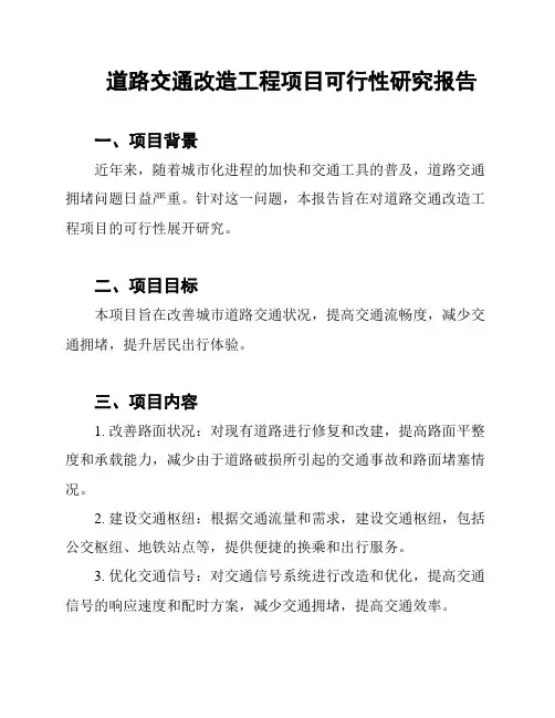道路交通改造工程项目可行性研究报告