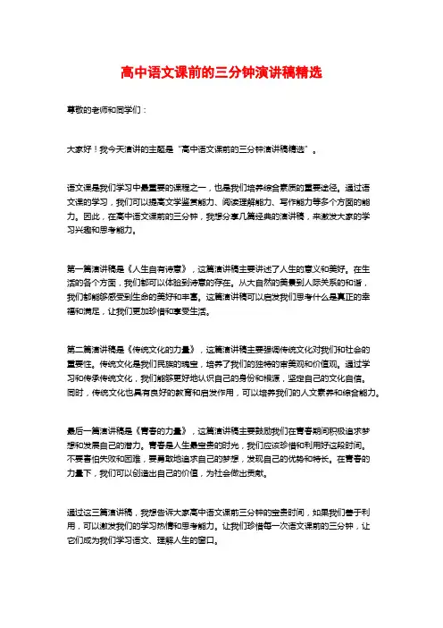 高中语文课前的三分钟演讲稿精选