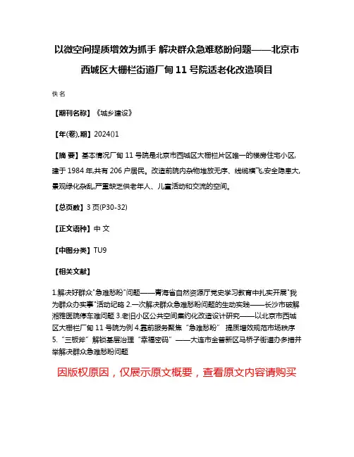 以微空间提质增效为抓手 解决群众急难愁盼问题——北京市西城区大栅栏街道厂甸11号院适老化改造项目