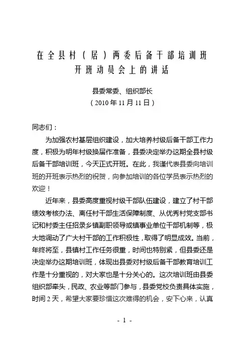 县委组织部长在全县村级后备干部培训班开班动员会上的讲话