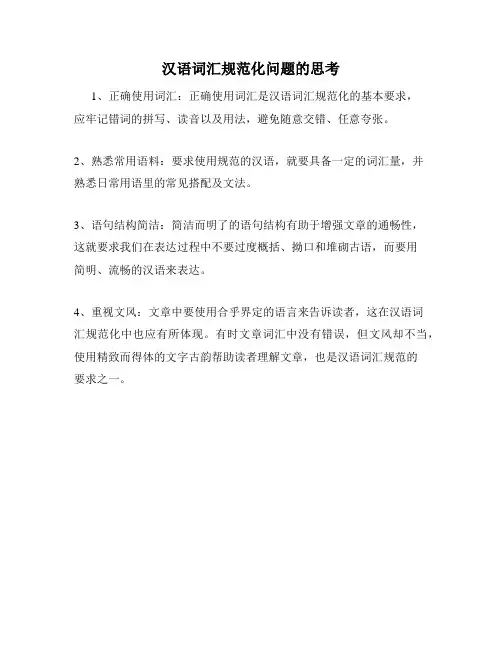 汉语词汇规范化问题的思考