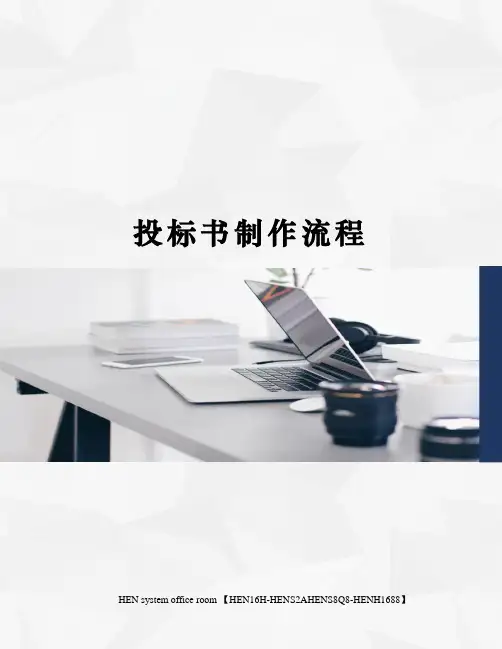 投标书制作流程完整版
