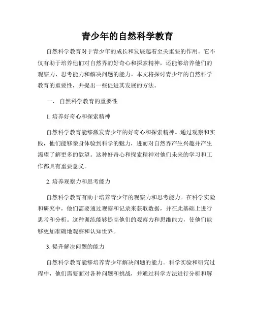 青少年的自然科学教育