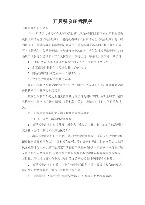 开具税收证明程序