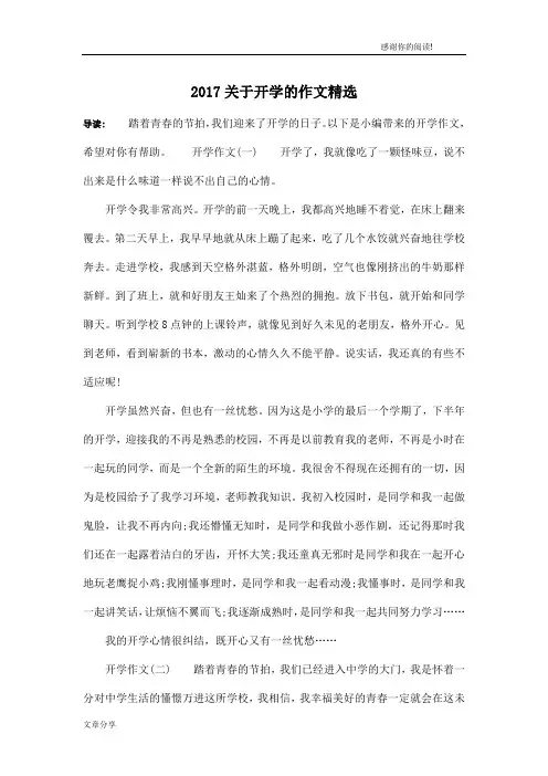 2017关于开学的作文精选
