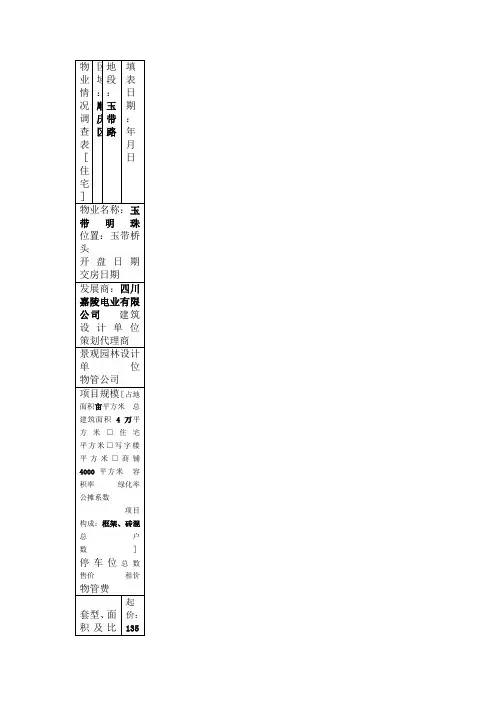 物业情况调查表