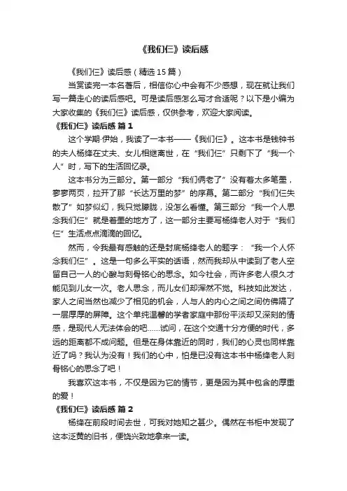 《我们仨》读后感（精选15篇）