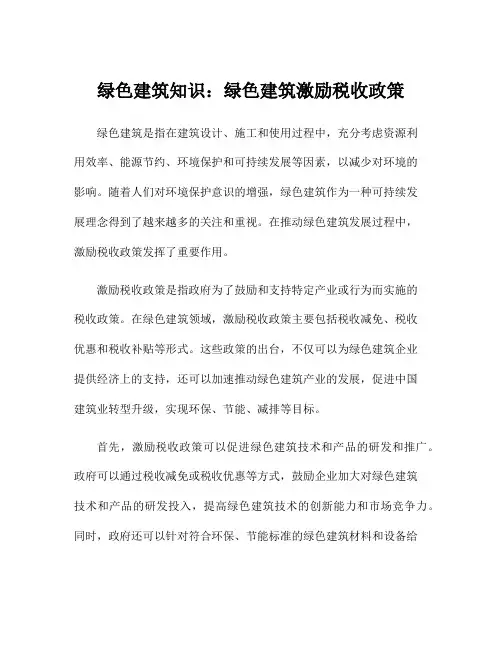 绿色建筑知识：绿色建筑激励税收政策