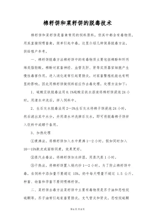 棉籽饼和菜籽饼的脱毒技术