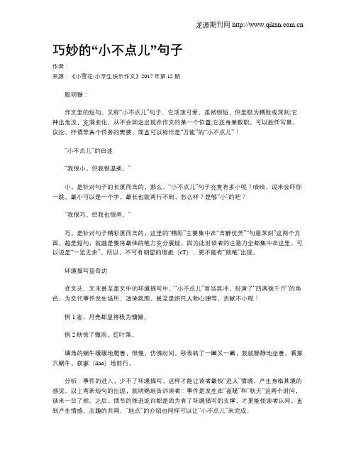 巧妙的“小不点儿”句子
