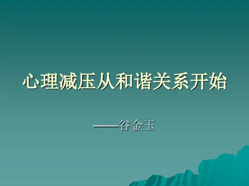 心理减压培训ppt课件