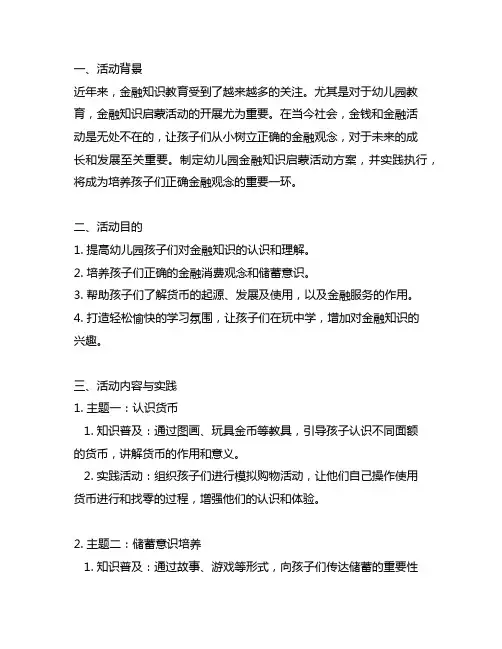 幼儿园金融知识启蒙活动方案与实践