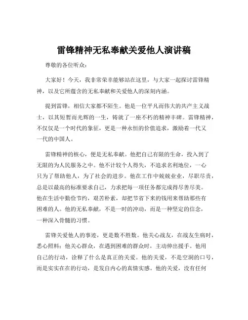 雷锋精神无私奉献关爱他人演讲稿