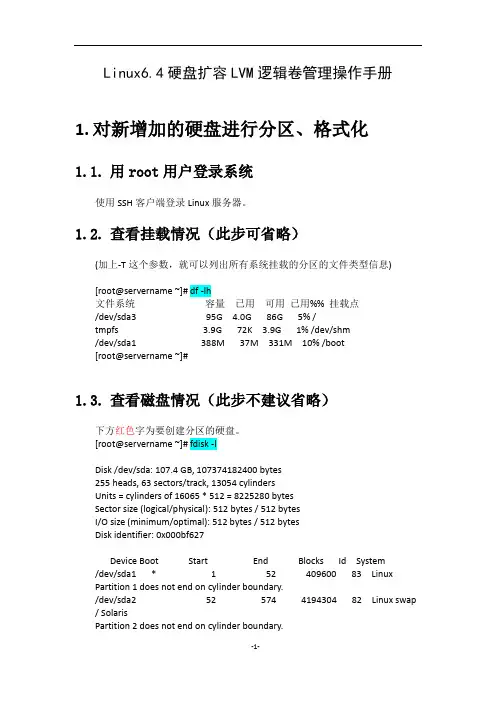 Linux硬盘扩容LVM逻辑卷管理详细操作手册(个人实际操作整理版)