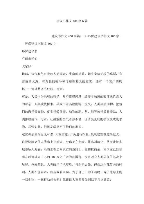 建议书作文400字6篇