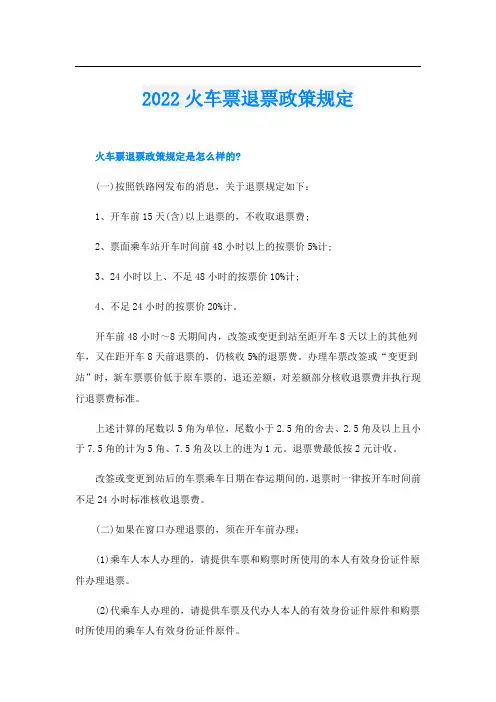 火车票退票政策规定