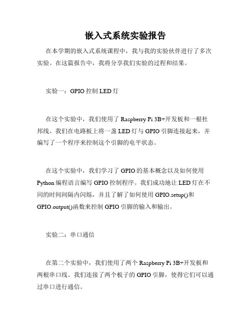 嵌入式系统实验报告
