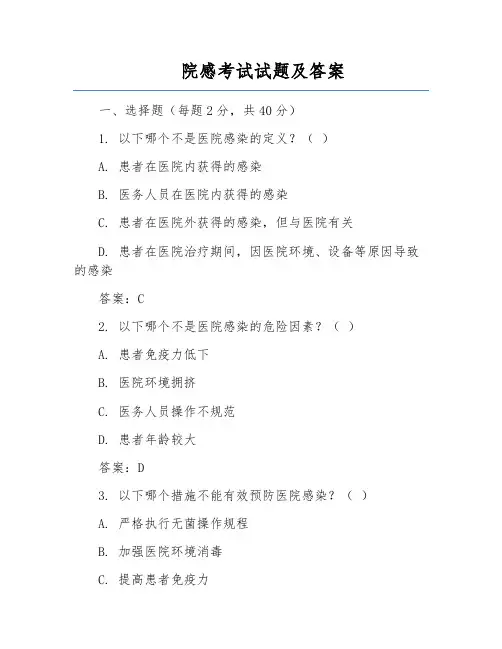 院感考试试题及答案