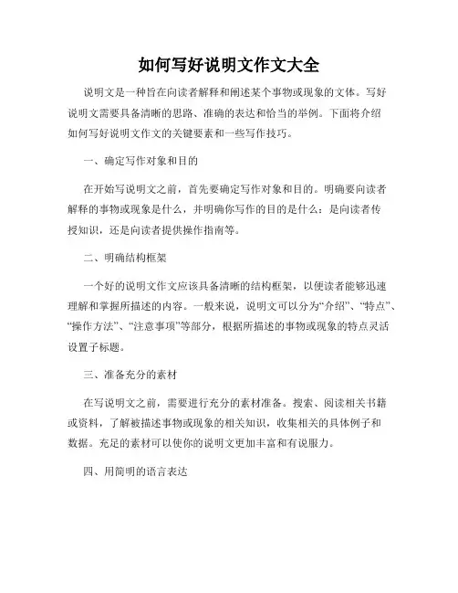 如何写好说明文作文大全