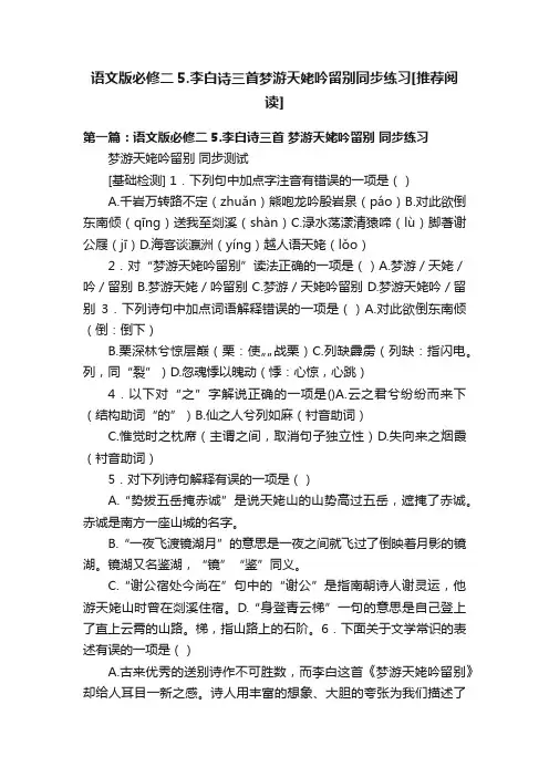 语文版必修二5.李白诗三首梦游天姥吟留别同步练习[推荐阅读]