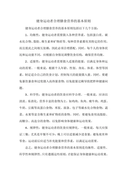 健身运动者合理膳食营养的基本原则