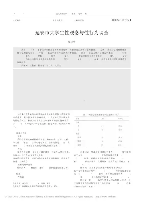 延安市大学生性观念与性行为调查_庞宝华