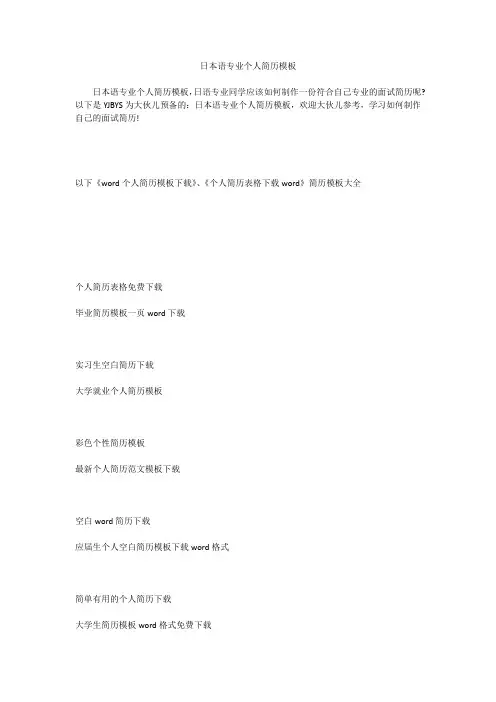 日本语专业个人简历模板
