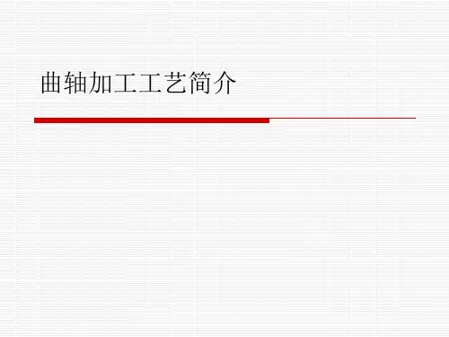 曲轴工艺简介.ppt