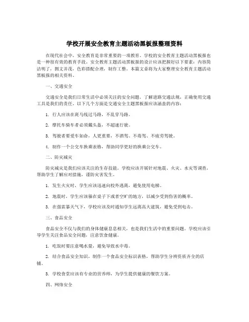 学校开展安全教育主题活动黑板报整理资料