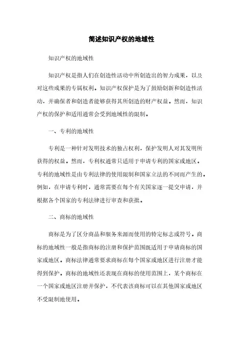 简述知识产权的地域性