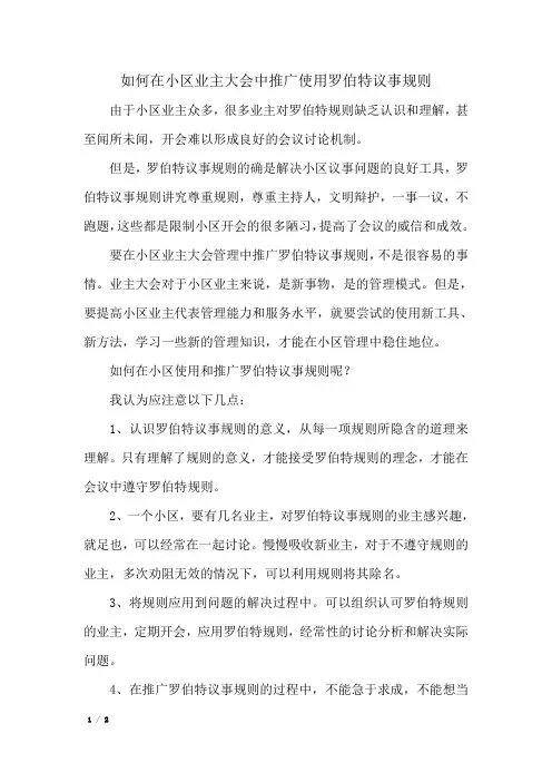 如何在小区业主大会中推广罗伯特规则