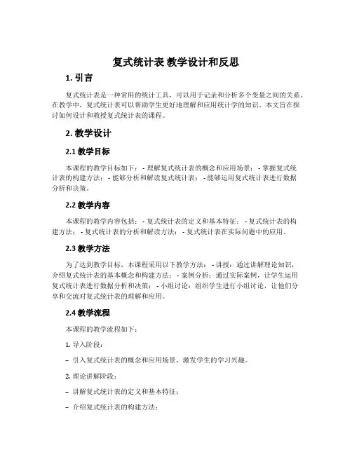 复式统计表 教学设计和反思