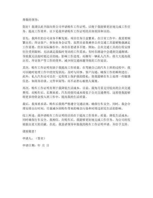 买车工作证明申请书范文