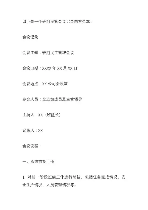 班组民管会议记录内容范文