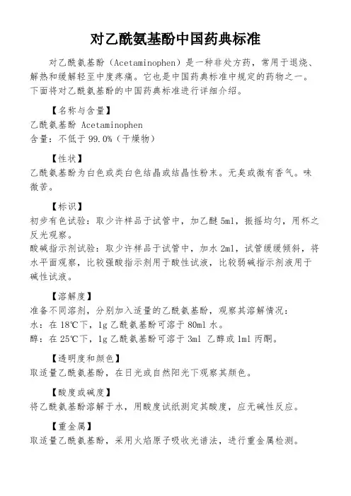 对乙酰氨基酚中国药典标准