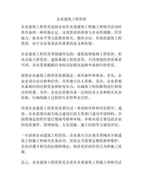 企业建筑工程资质