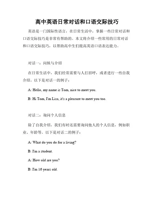 高中英语日常对话和口语交际技巧