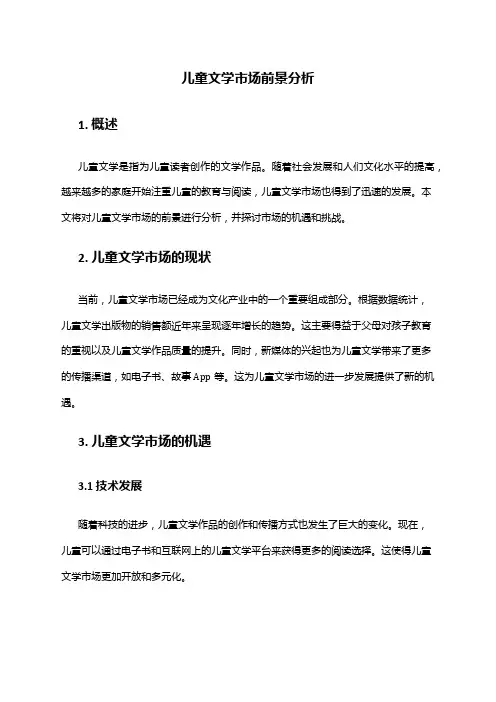2024年儿童文学市场前景分析