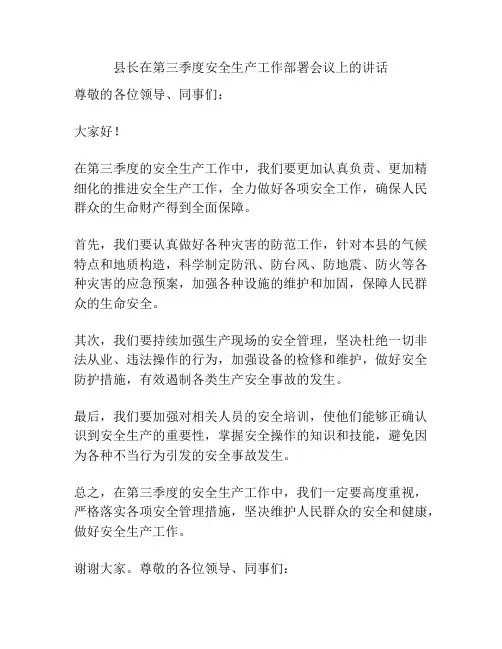 县长在第三季度安全生产工作部署会议上的讲话