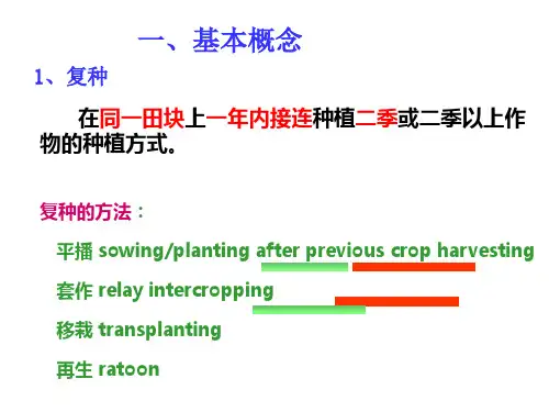 第三章种植方式复种