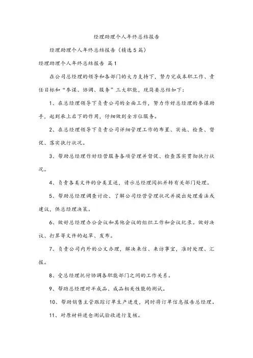 经理助理个人年终总结报告