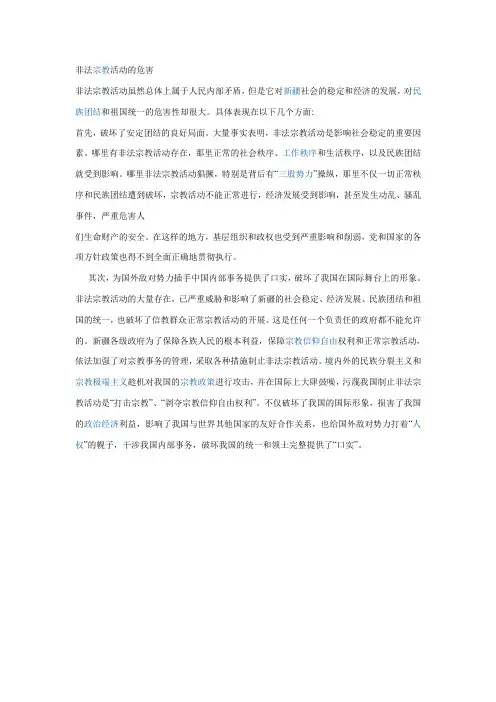 非法宗教活动的危害